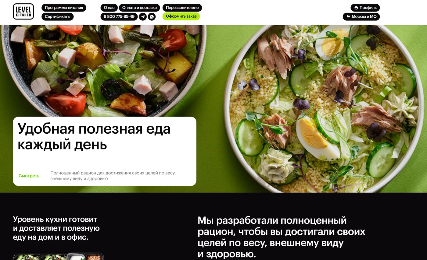 Level Kitchen - сервис по предоставлению готовых рационов питания.