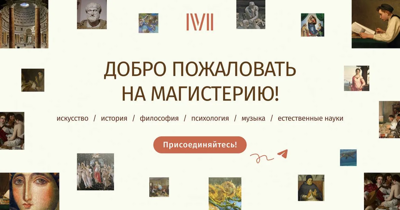 Онлайн-платформа Magisteria - образовательный проект с лекциями о живописи, музыке, философии, литературе, истории и многом другом. Аудитория стабильно растёт благодаря запуску новых актуальных курсов.